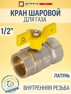 Кран шар. для газа 1/2" г/г бабочка CTM ГАЗ СТМ 54053320 купить за 413 ₽ в интернет-магазине Wildberries