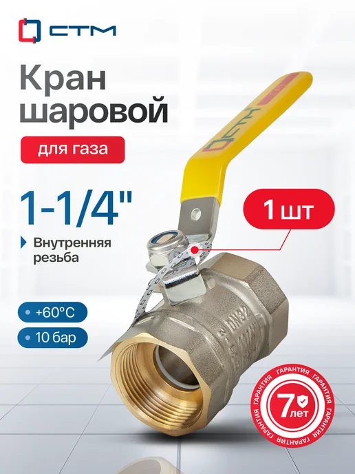 СТМ Кран газовый 1-1 4 дюйма, внутренняя резьба, вариант