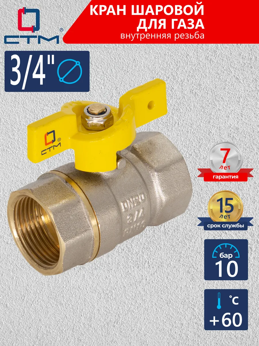 Кран шаровый для газа 3/4 дюйма внутренняя резьба