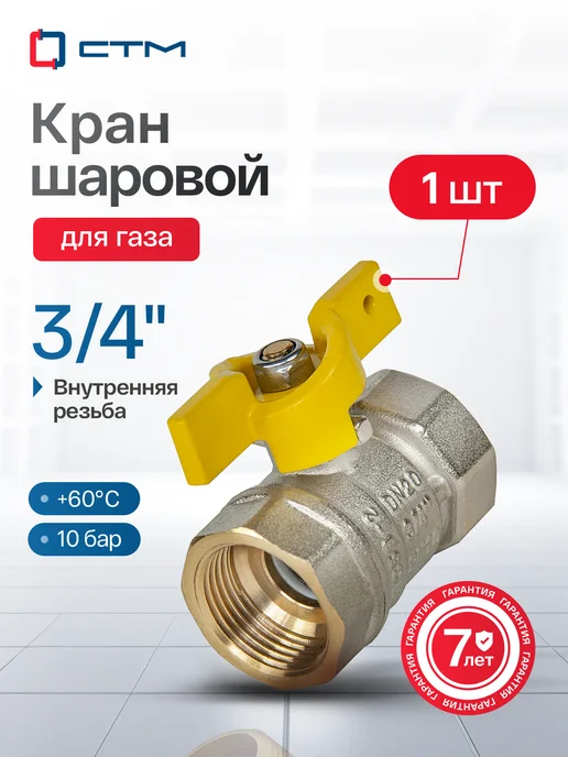 СТМ Кран шаровый для газа 3 4 дюйма внутренняя резьба, серый