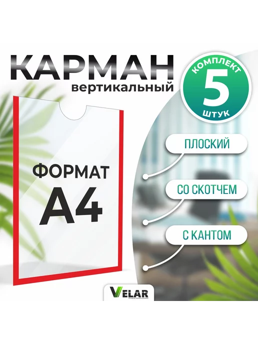 Velar Карман цветной кант А4 5 штук