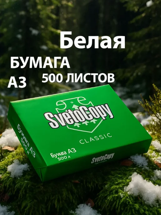 Бумага Calligrata A3, 80 г/м², 500 листов