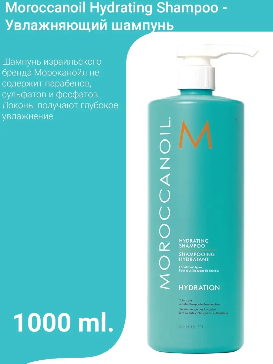 Moroccanoil Hydrating Shampoo - Шампунь увлажняющий,1000 мл