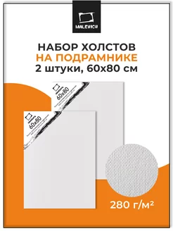 Набор холстов на подрамнике 60х80 см, 2 шт Малевичъ 54056173 купить за 1 600 ₽ в интернет-магазине Wildberries