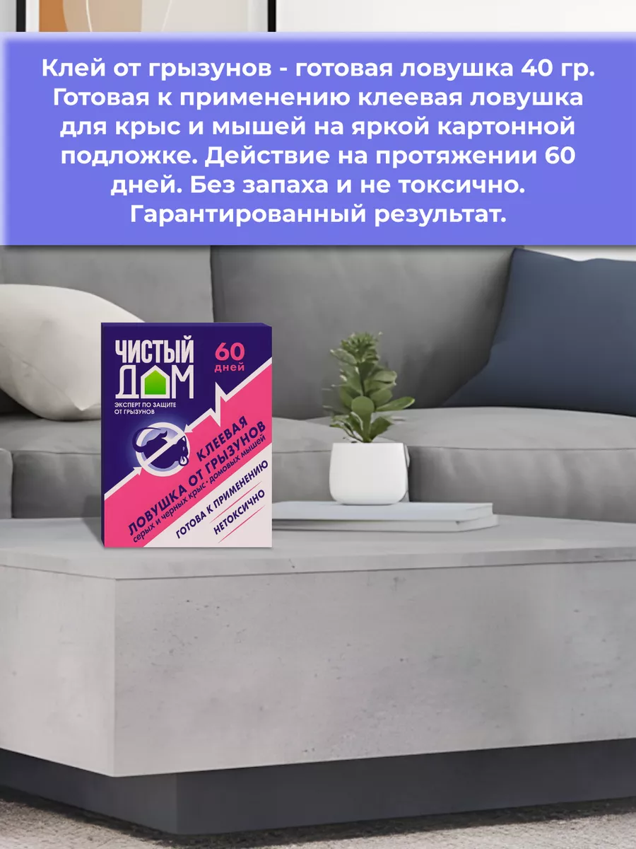 Клей от грызунов - готовая ловушка, 40 г Чистый дом 54056261 купить за 223  ₽ в интернет-магазине Wildberries