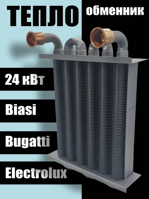 ZAPCHAST Теплообменник основной для котлов, 24 кВт, BI1562103, вариант