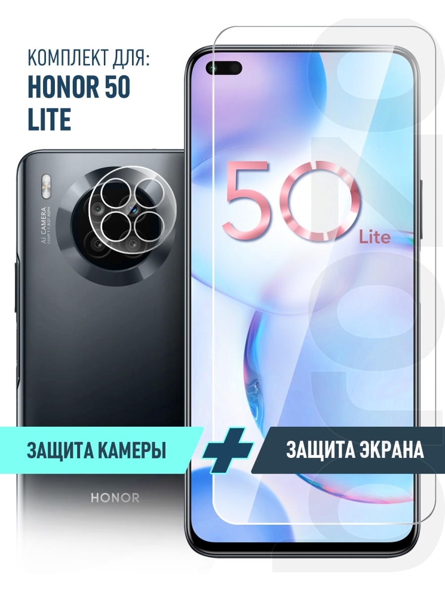 Защитное стекло на Honor 50 Lite Хонор 50 Лайт экран + кам brozo 54056827  купить за 208 ₽ в интернет-магазине Wildberries