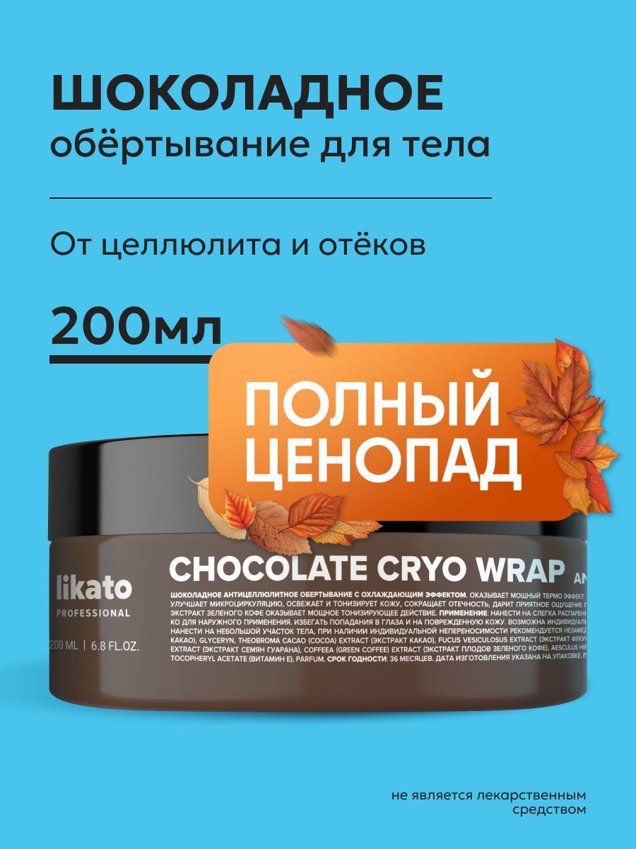 Холодное обертывание антицеллюлитное шоколадное для тела Likato  Professional 54059779 купить за 441 ₽ в интернет-магазине Wildberries