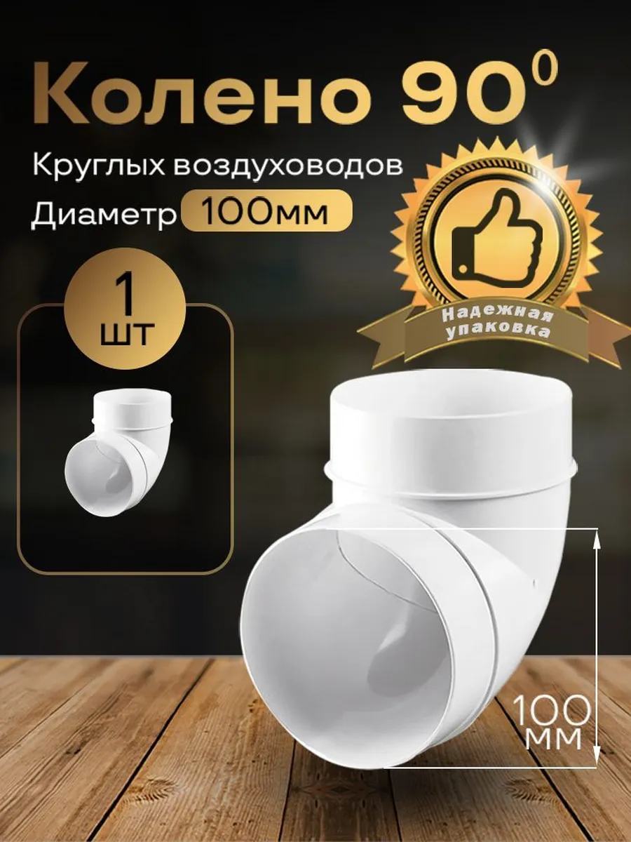 Колено круглое 100мм, для воздуховодов, 1 шт,121