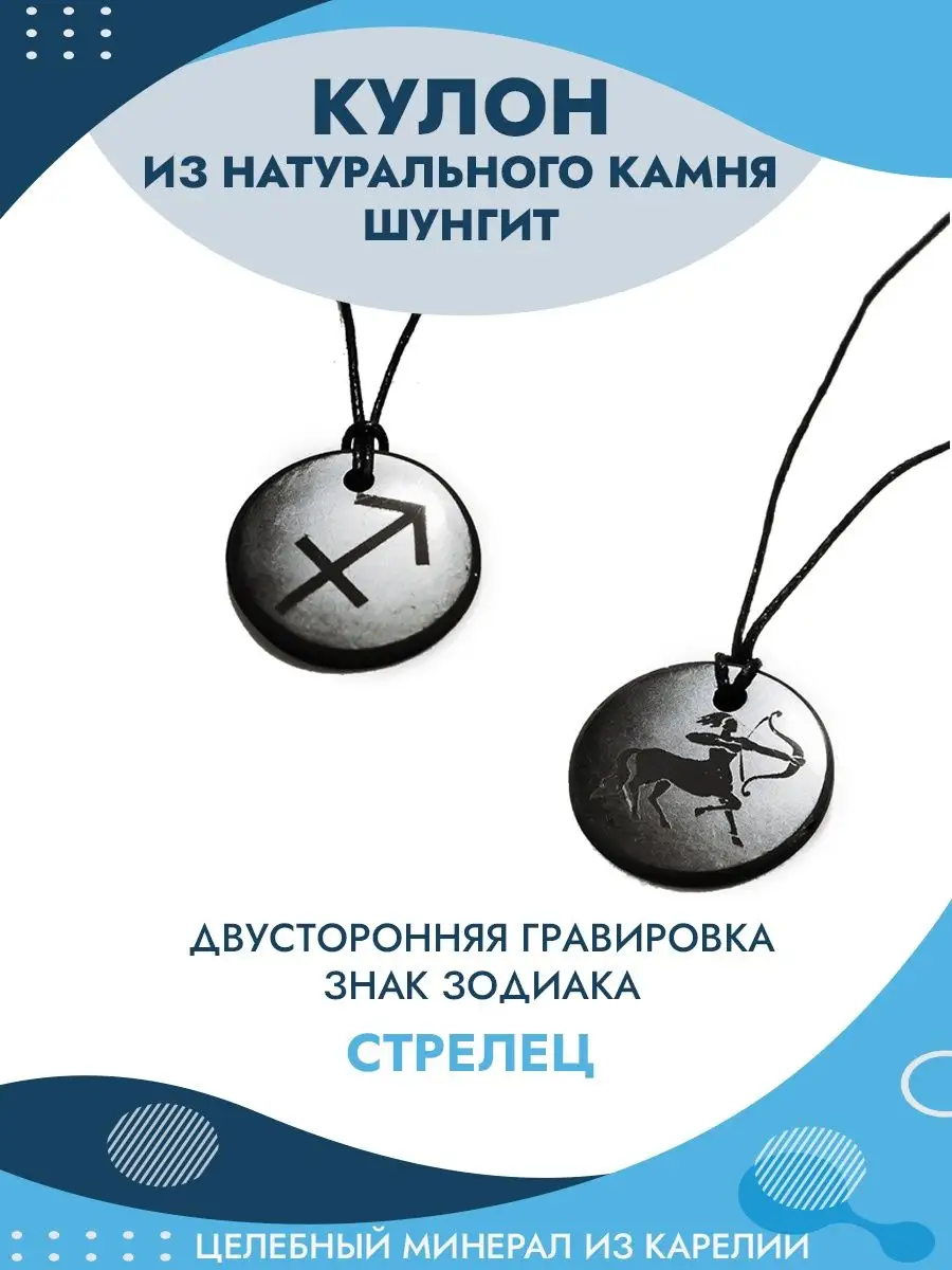 Кулон Знак Зодиака из шунгита