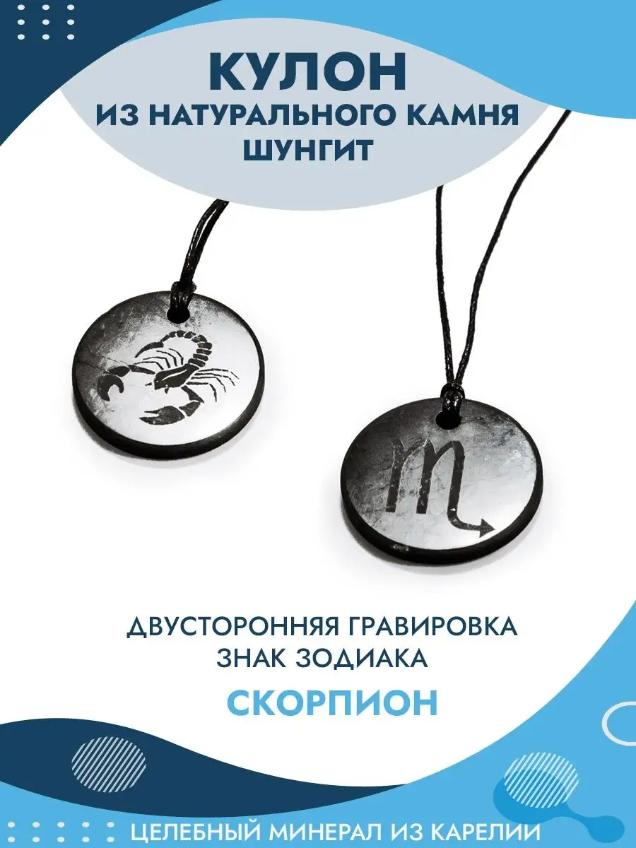 Кулон Знак Зодиака из шунгита