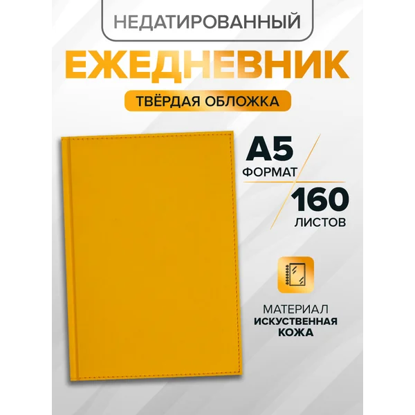 Ежедневник недатированный А5, «Вивелла», жёлтый