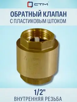 Обратный клапан для воды 1/2" СТМ 54060949 купить за 296 ₽ в интернет-магазине Wildberries