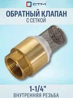 Обратный клапан с сеткой 1-1/4" латунь СТМ 54060958 купить за 535 ₽ в интернет-магазине Wildberries