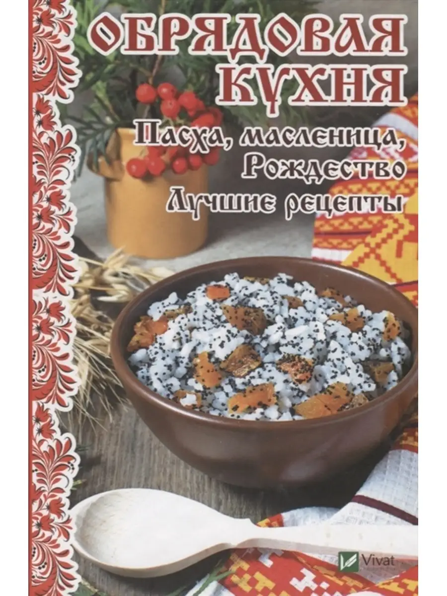 Обрядовая кухня. Пасха, масленица, Рождество. Лучшие рецепты Виват 54061319  купить в интернет-магазине Wildberries