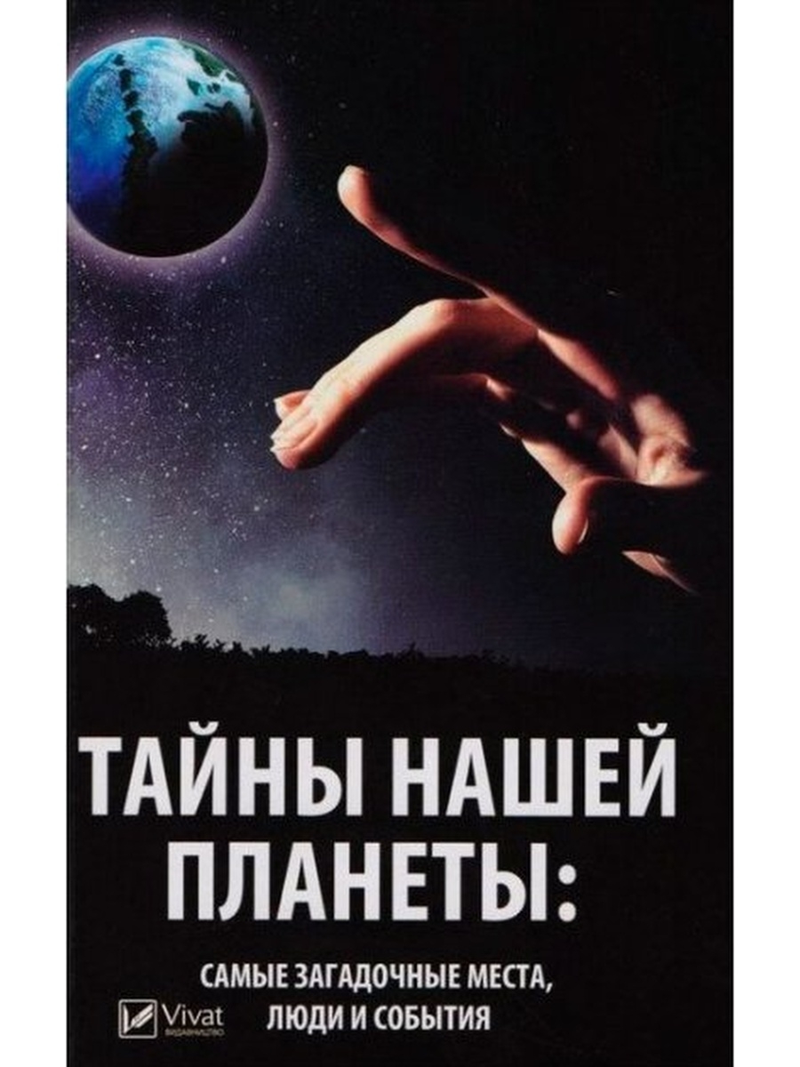 Самая тайная тайна. Тайны планеты. Тайны нашей планеты. Тайны планеты книга. Загадочные места планеты.