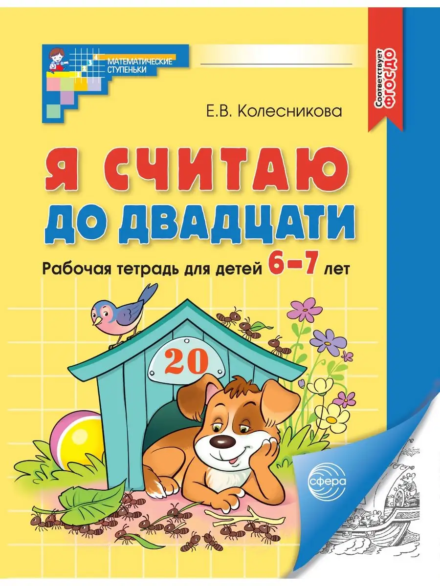 Я считаю до двадцати. Рабочая тетрадь для детей 6-7 лет ТЦ СФЕРА 54061429  купить за 211 ₽ в интернет-магазине Wildberries