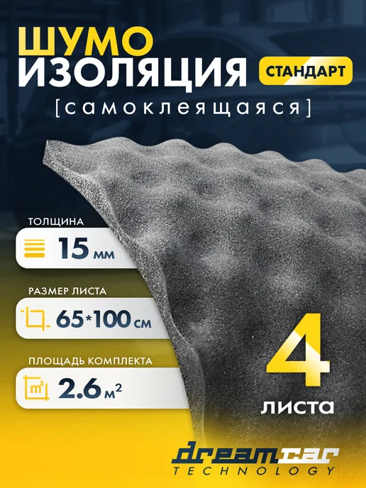 DreamCar Technology Шумоизоляция автомобильная для авто 4 листа, вариант
