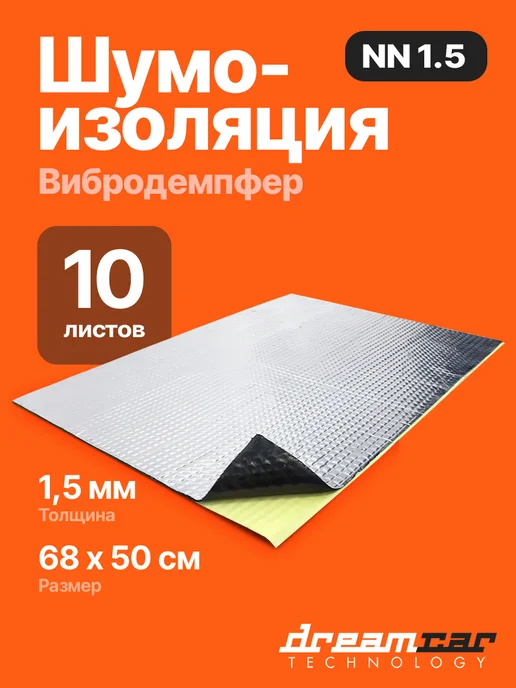 DreamCar Technology Шумоизоляция автомобиля виброизоляция Noname 1.5 10 лист, вариант