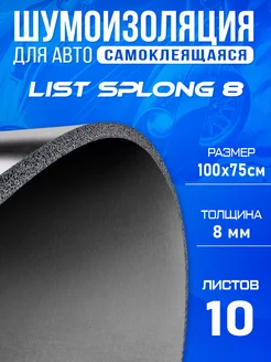 Теплоизоляция List Splong 8 10 листов DreamCar Technology 54062085 купить за 4 854 ₽ в интернет-магазине Wildberries