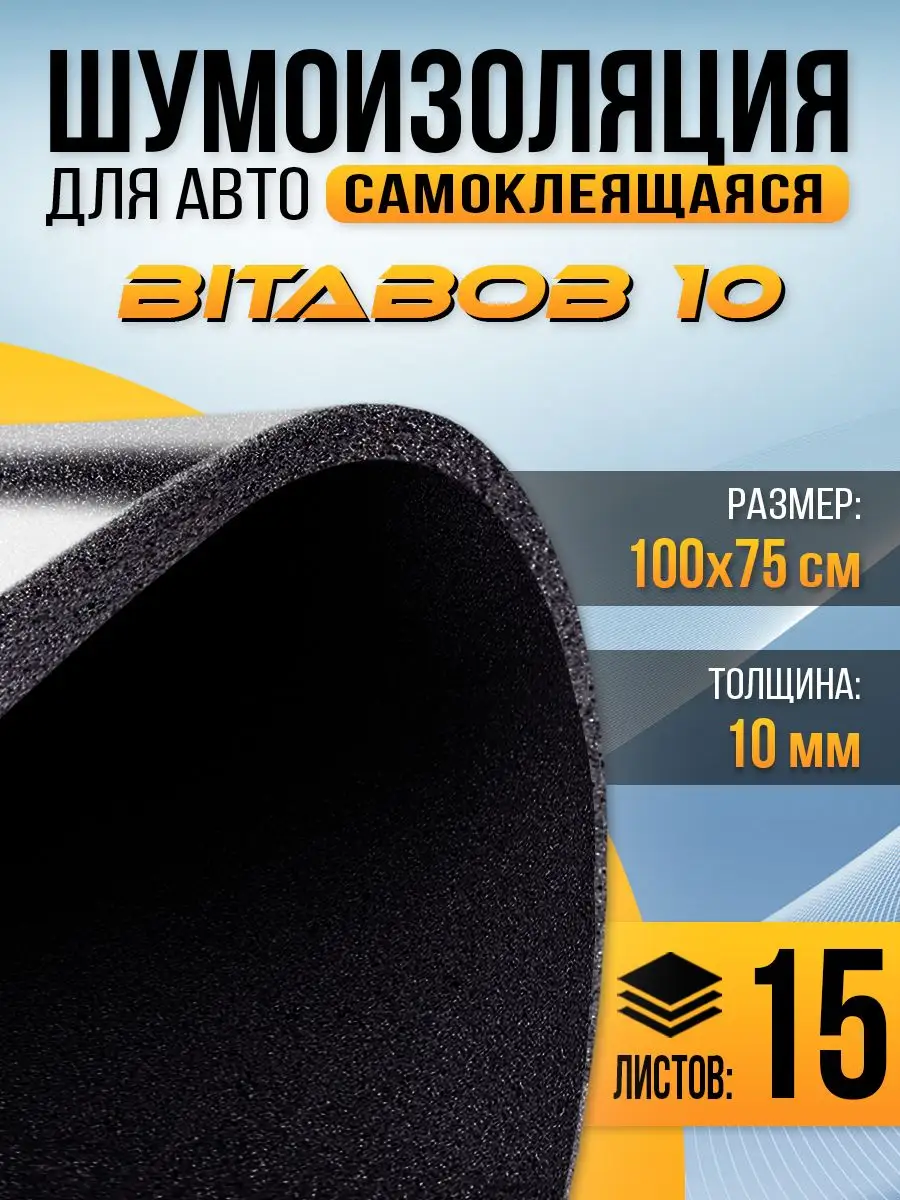 Шумоизоляция c пропиткой BitaBob DreamCar Technology 54062092 купить за 6  889 ₽ в интернет-магазине Wildberries