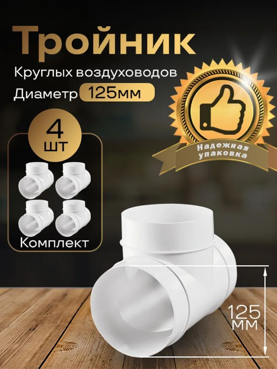 Тройник круглый 125мм для пластиковых каналов, 4шт, 232-4