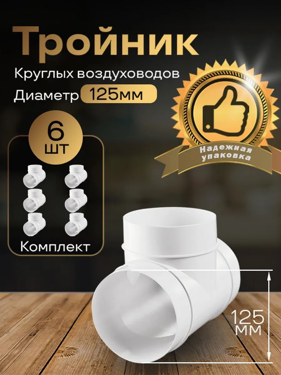 Тройник круглый 125мм для пластиковых каналов, 6шт, 232-6