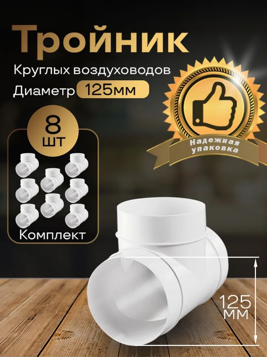 Тройник круглый 125мм для пластиковых каналов, 8шт, 232-8