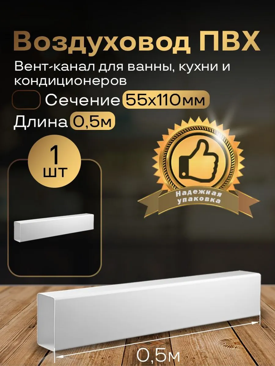 Канал вентиляционный 55 х 110 мм х 0,5 м плоский, 1 шт, 5005