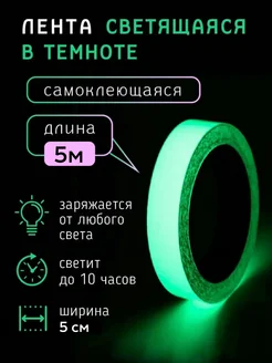 Светящаяся лента 5см 5м Фэс-24 54063664 купить за 562 ₽ в интернет-магазине Wildberries