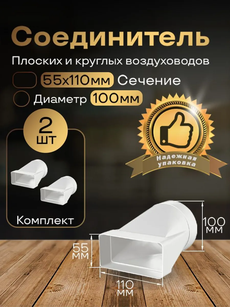 Соединитель плоских воздуховоды 55х110мм/d100мм,2шт,511-2