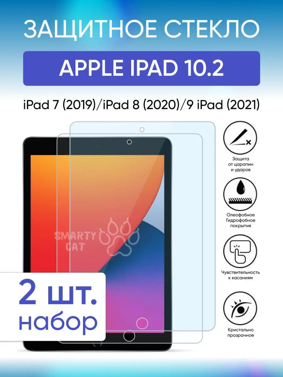 Защитное стекло на Apple iPad 10.2, ipad 7,iPad 8, iPad 9 smarty cat  54064565 купить за 464 ₽ в интернет-магазине Wildberries