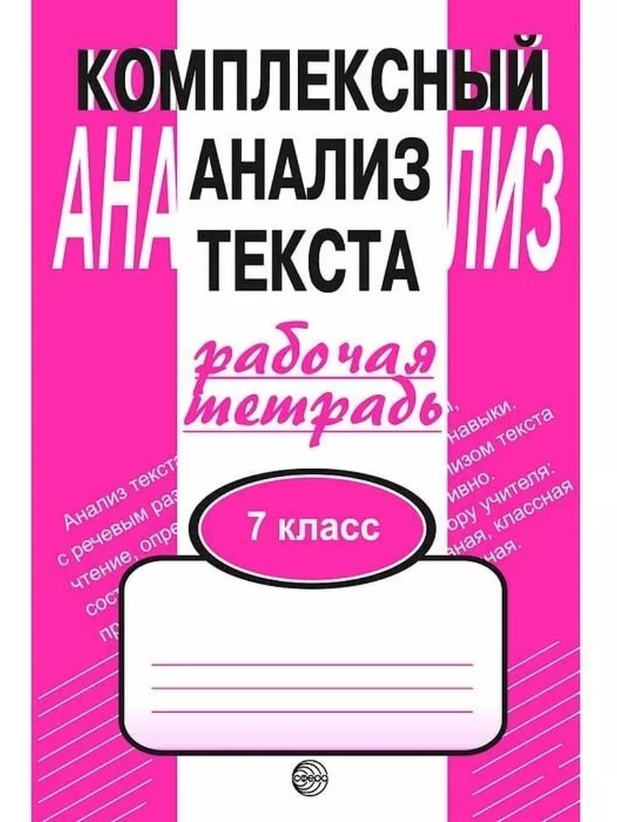 Комплексный анализ текста. 7 кл. Рабочая ТЦ СФЕРА 54067945 купить за 166 ₽  в интернет-магазине Wildberries