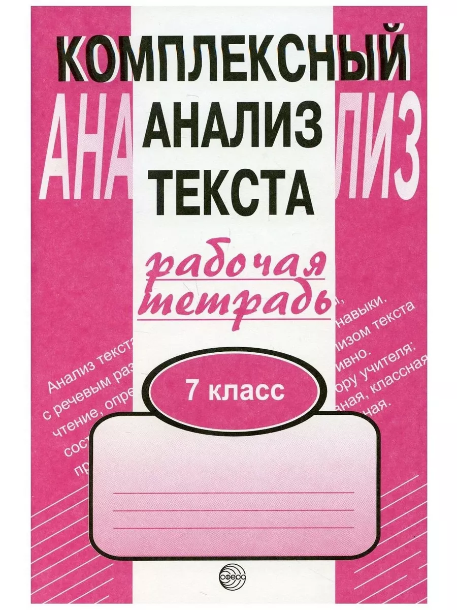 Комплексный анализ текста. 7 кл. Рабочая ТЦ СФЕРА 54067945 купить за 166 ₽  в интернет-магазине Wildberries