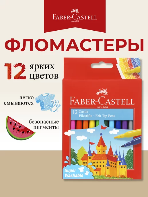 Faber-Castell фломастеры для рисования яркие 12 цветов, вариант