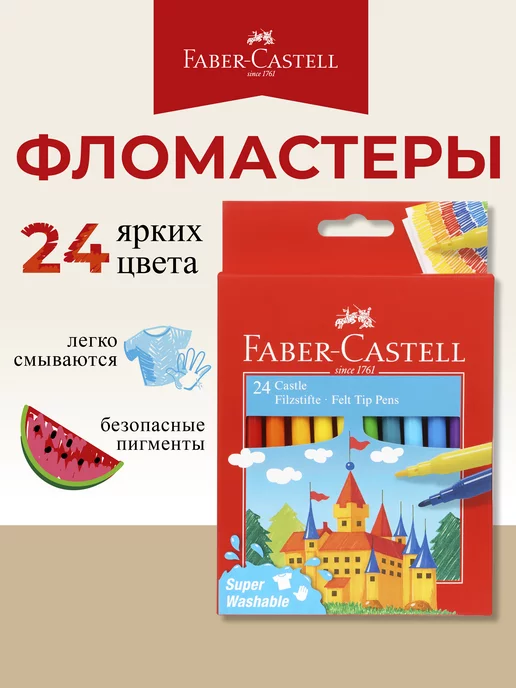 Faber-Castell Фломастеры для рисования детские 24 цвета, 24 цв.