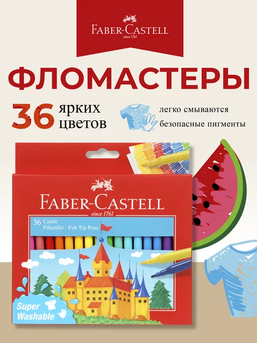 Faber-Castell Фломастеры для рисования Замок 36 цв для школы, голубой