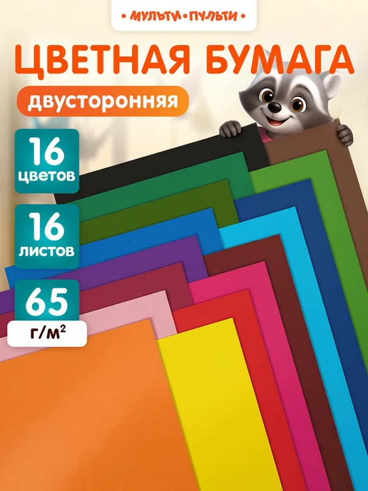 Мульти-Пульти! Цветная бумага двусторонняя А4 16 листов для школы, вариант