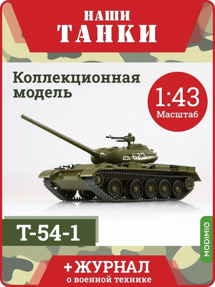 Танк Т-54-1 / Наши Танки, №19 MODIMIO 54071954 купить за 2 624 ₽ в  интернет-магазине Wildberries