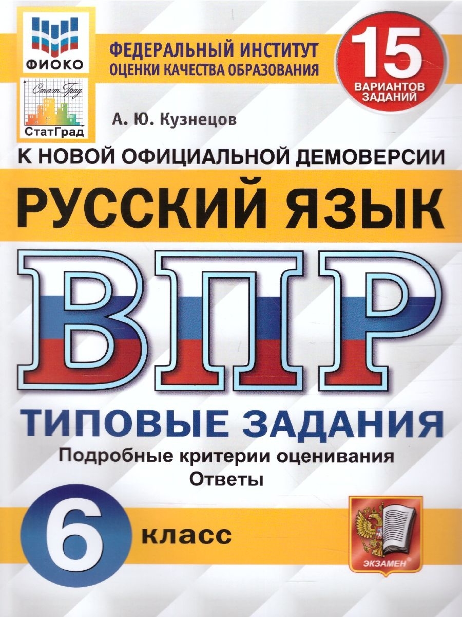 ВПР ФИОКО Русский язык 6 класс. ТЗ. 15 вариантов. ФГОС Экзамен 54075250  купить за 236 ₽ в интернет-магазине Wildberries