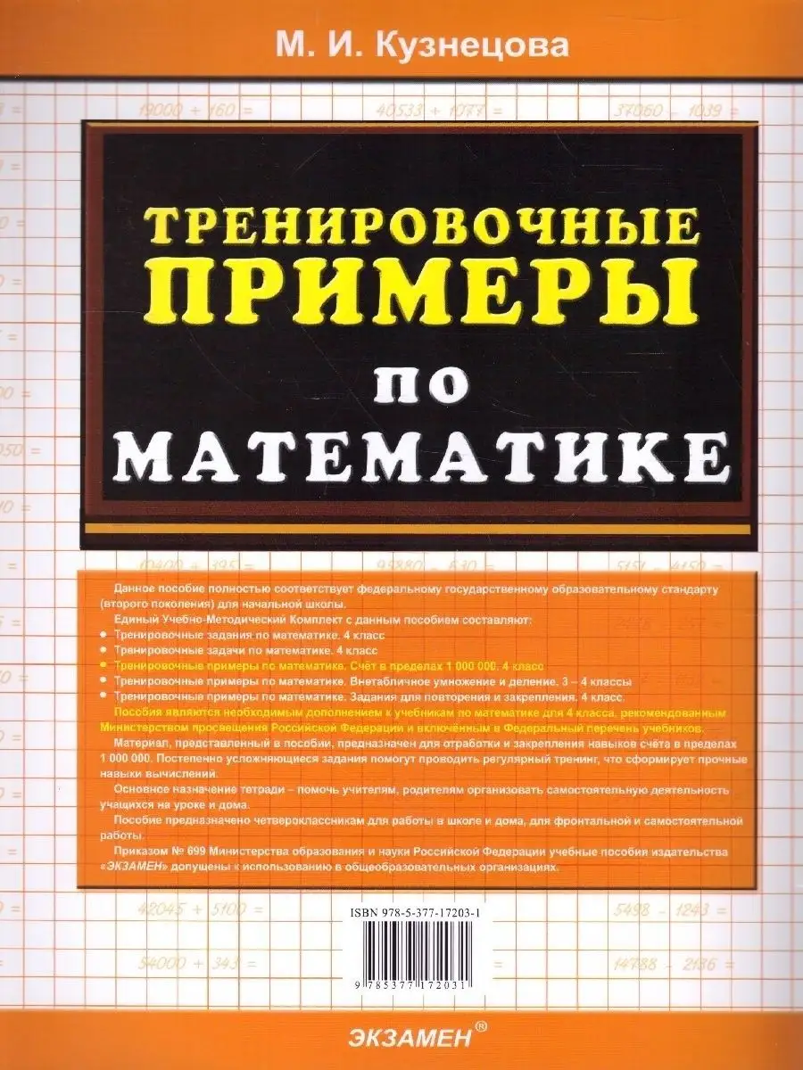 Математика 4 класс. Тренировочные примеры. ФГОС Экзамен 54075273 купить за  133 ₽ в интернет-магазине Wildberries