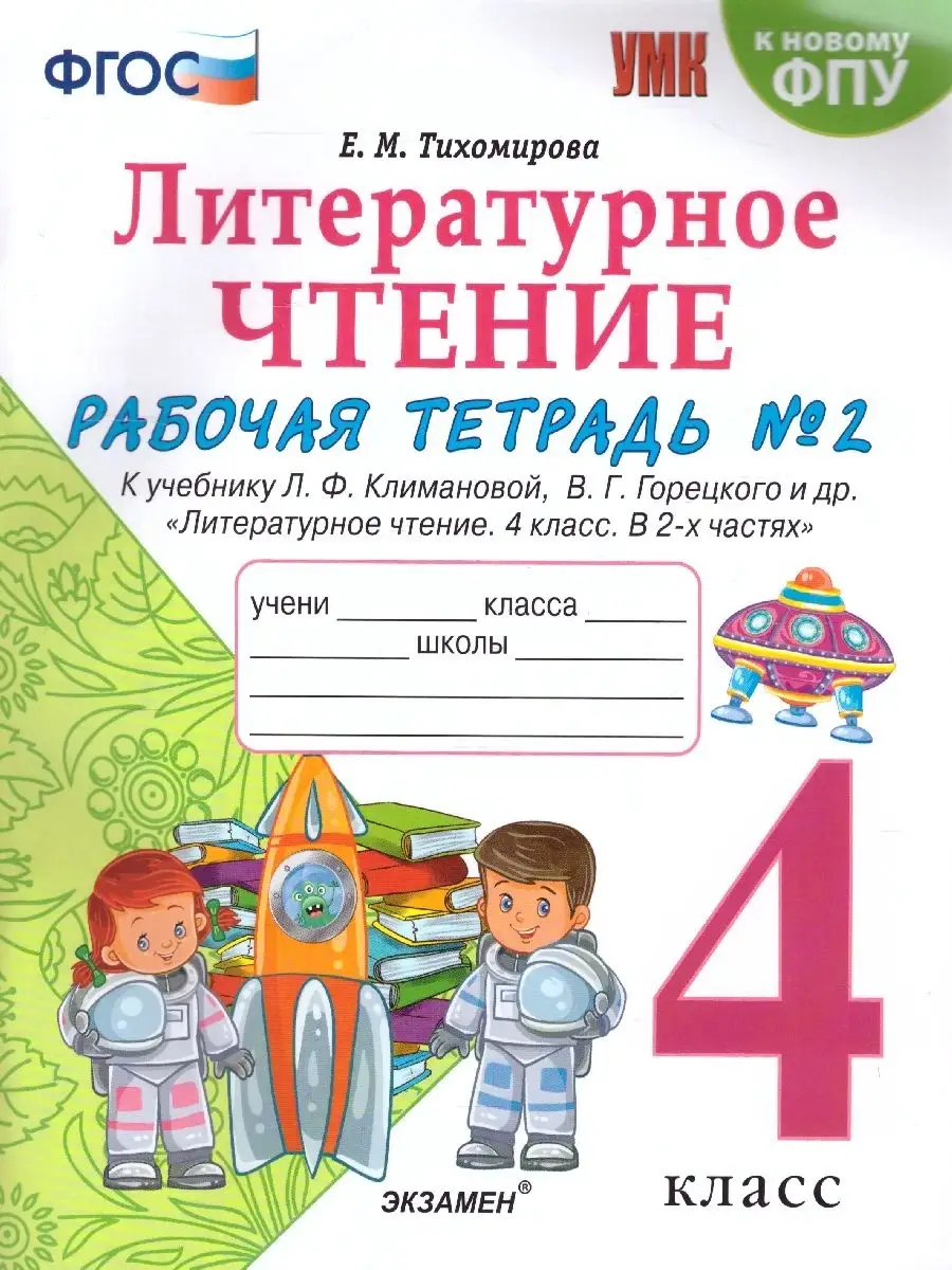 Литературное чтение 4 класс. Рабочая тетрадь № 2 Экзамен 54075331 купить за  240 ₽ в интернет-магазине Wildberries