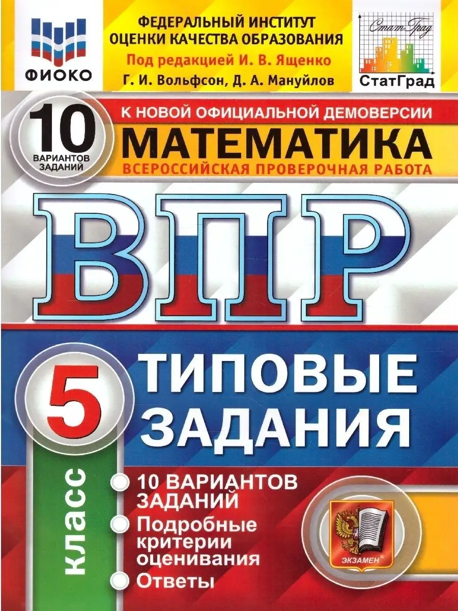 ВПР Математика 5 класс. Типовые задания. 10 вариантов. ФГОС Экзамен  54075333 купить за 237 ₽ в интернет-магазине Wildberries