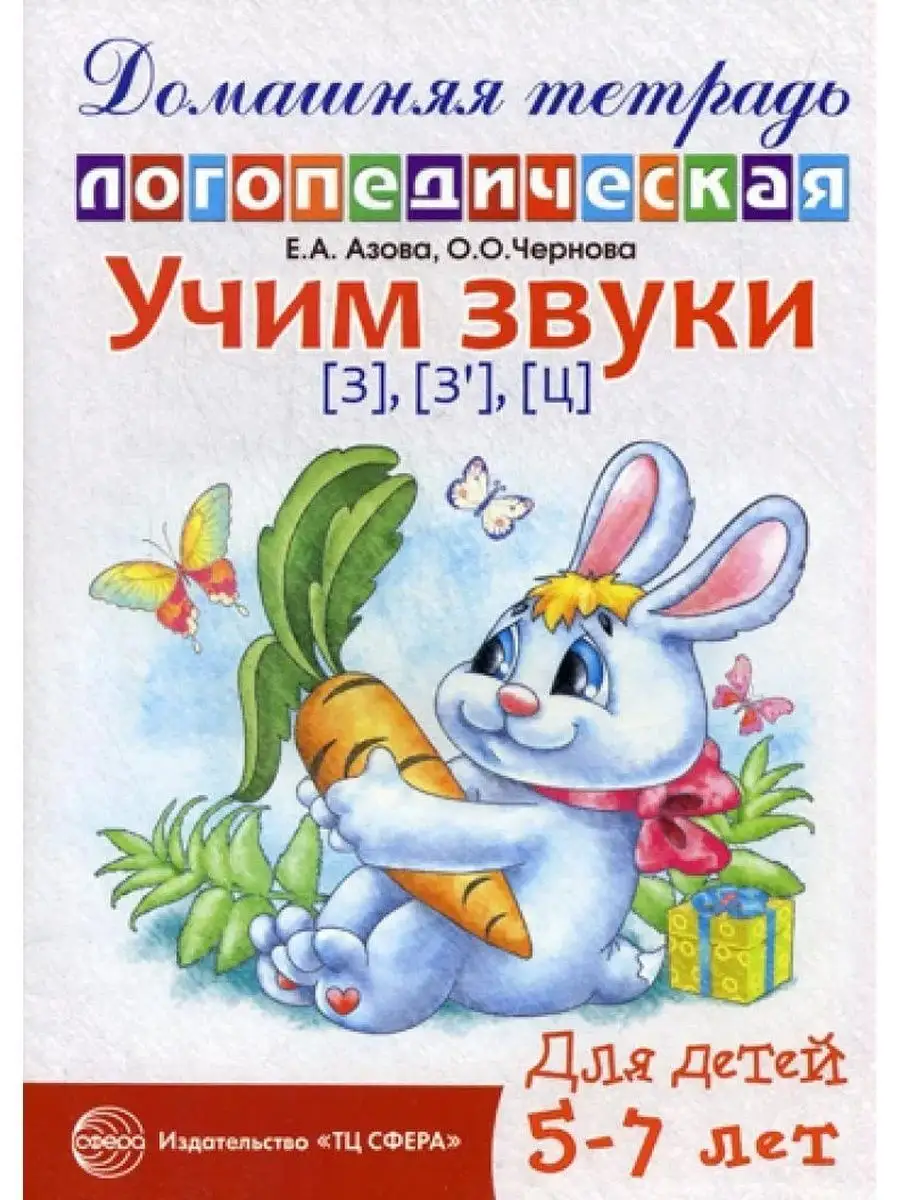 Домашняя логопедическая тетрадь Учим звуки [з] [зь] [ц]