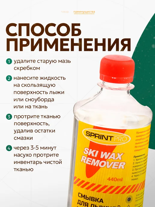 SPRINT Лыжная смывка смазки, мази и парфина для лыж, вариант, фото 2