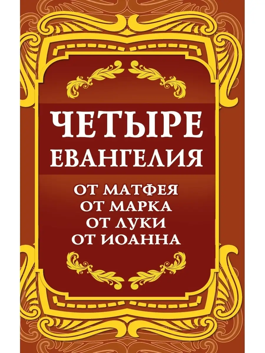 Четыре Евангелия. От Матфея. От Марка. От Луки. От Иоанна Амрита 54080441  купить в интернет-магазине Wildberries