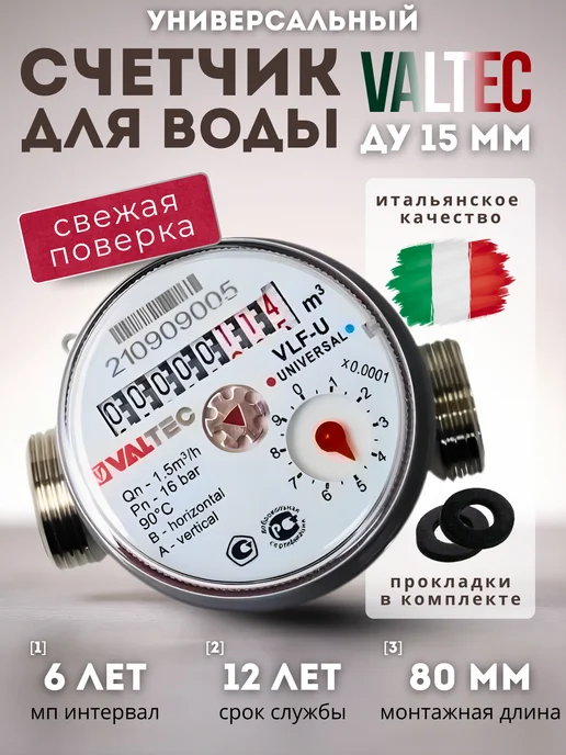 Valtec Счетчик для воды VLF-15U-L.80 универсальный, без КМЧ, вариант