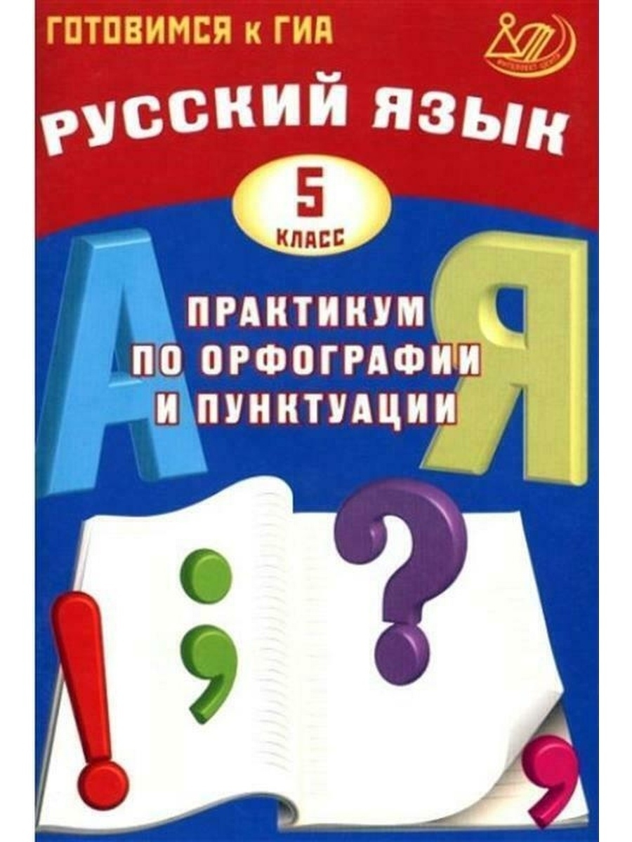 Русский язык 5 класс Практикум по орфографии и пунктуации Интеллект-Центр  54083745 купить в интернет-магазине Wildberries