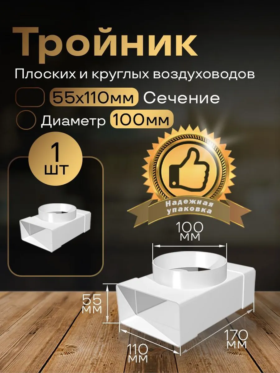 Тройник 55х110мм/100мм для плоских воздуховодов,1 шт, 531