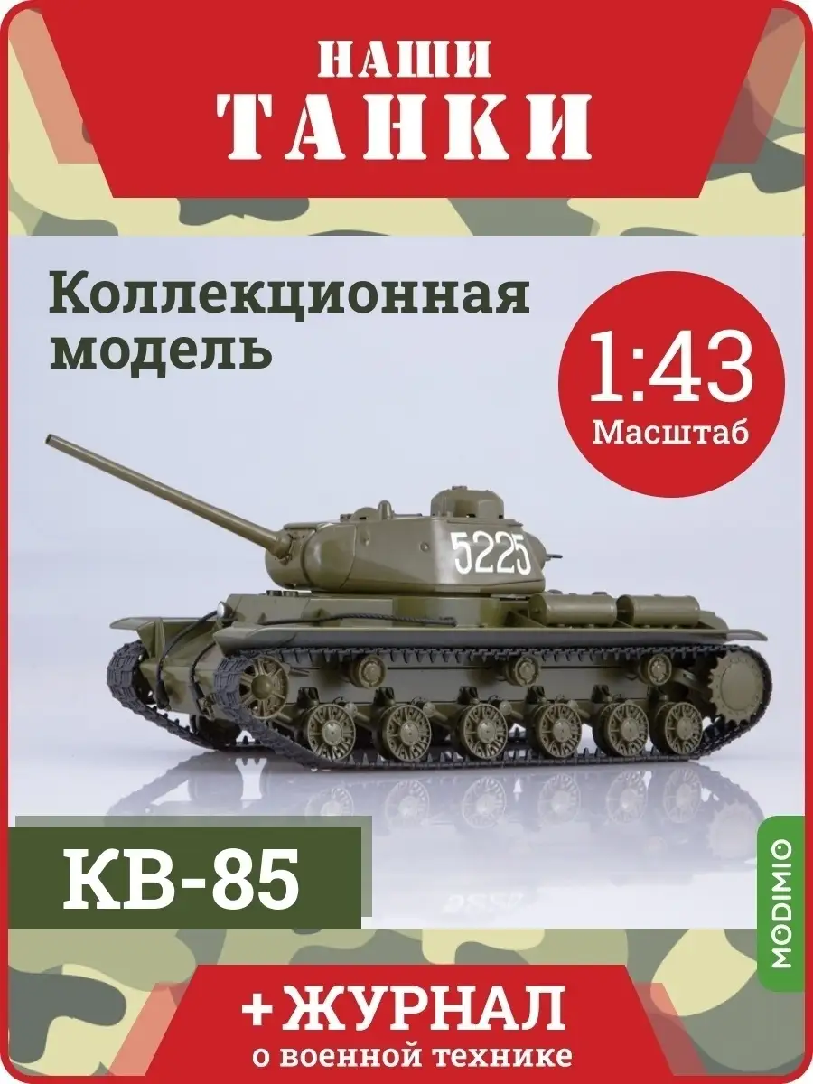 Танк КВ-85 / Наши Танки, №6 MODIMIO 54085156 купить за 2 595 ₽ в  интернет-магазине Wildberries